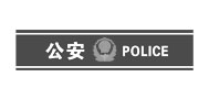 深圳公安局